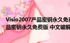 Visio2007产品密钥永久免费版 中文破解版（Visio2007产品密钥永久免费版 中文破解版功能简介）