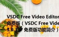 VSDC Free Video Editor(专业视频编辑软件) V2.3.0.337 免费版（VSDC Free Video Editor(专业视频编辑软件) V2.3.0.337 免费版功能简介）