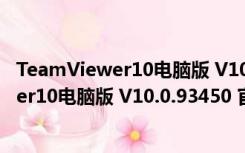 TeamViewer10电脑版 V10.0.93450 官方版（TeamViewer10电脑版 V10.0.93450 官方版功能简介）