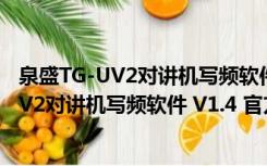 泉盛TG-UV2对讲机写频软件 V1.4 官方中文版（泉盛TG-UV2对讲机写频软件 V1.4 官方中文版功能简介）