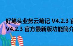 好笔头业务云笔记 V4.2.3 官方最新版（好笔头业务云笔记 V4.2.3 官方最新版功能简介）