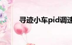 寻迹小车pid调速（寻迹小车pid）