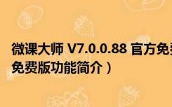 微课大师 V7.0.0.88 官方免费版（微课大师 V7.0.0.88 官方免费版功能简介）