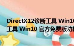 DirectX12诊断工具 Win10 官方免费版（DirectX12诊断工具 Win10 官方免费版功能简介）