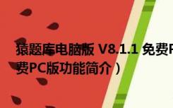 猿题库电脑版 V8.1.1 免费PC版（猿题库电脑版 V8.1.1 免费PC版功能简介）