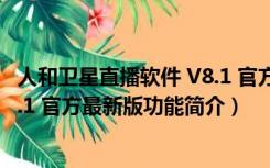 人和卫星直播软件 V8.1 官方最新版（人和卫星直播软件 V8.1 官方最新版功能简介）