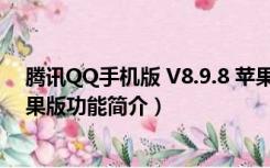 腾讯QQ手机版 V8.9.8 苹果版（腾讯QQ手机版 V8.9.8 苹果版功能简介）