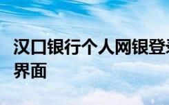 汉口银行个人网银登录界面和企业网银的登录界面