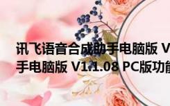 讯飞语音合成助手电脑版 V1.1.08 PC版（讯飞语音合成助手电脑版 V1.1.08 PC版功能简介）