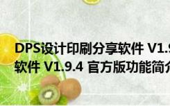 DPS设计印刷分享软件 V1.9.4 官方版（DPS设计印刷分享软件 V1.9.4 官方版功能简介）