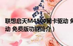 联想启天M4500网卡驱动 免费版（联想启天M4500网卡驱动 免费版功能简介）