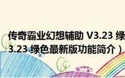 传奇霸业幻想辅助 V3.23 绿色最新版（传奇霸业幻想辅助 V3.23 绿色最新版功能简介）