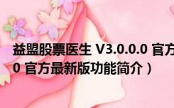 益盟股票医生 V3.0.0.0 官方最新版（益盟股票医生 V3.0.0.0 官方最新版功能简介）