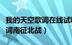 我的天空歌词在线试听南征北战（我的天空歌词南征北战）