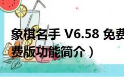 象棋名手 V6.58 免费版（象棋名手 V6.58 免费版功能简介）