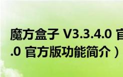 魔方盒子 V3.3.4.0 官方版（魔方盒子 V3.3.4.0 官方版功能简介）