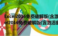 Excel2016免费破解版(含激活密钥) 32/64位 免费版（Excel2016免费破解版(含激活密钥) 32/64位 免费版功能简介）