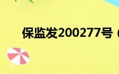 保监发200277号（保监 2005 22号）