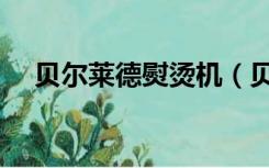 贝尔莱德熨烫机（贝尔莱德挂烫机官网）