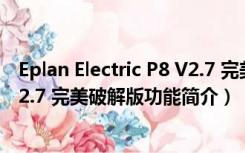 Eplan Electric P8 V2.7 完美破解版（Eplan Electric P8 V2.7 完美破解版功能简介）