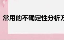 常用的不确定性分析方法有哪些 区别在哪里