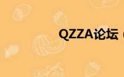 QZZA论坛（quzz论坛）