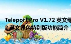 Teleport Pro V1.72 英文绿色特别版（Teleport Pro V1.72 英文绿色特别版功能简介）