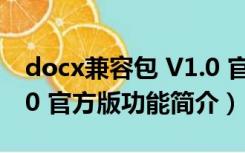 docx兼容包 V1.0 官方版（docx兼容包 V1.0 官方版功能简介）