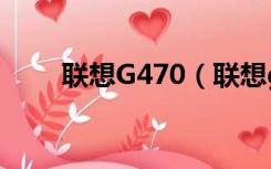 联想G470（联想g470笔记本电脑）