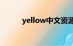 yellow中文资源（yellow中文）