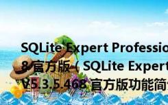 SQLite Expert Professional(数据库管理工具) V5.3.5.468 官方版（SQLite Expert Professional(数据库管理工具) V5.3.5.468 官方版功能简介）