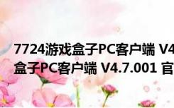 7724游戏盒子PC客户端 V4.7.001 官方最新版（7724游戏盒子PC客户端 V4.7.001 官方最新版功能简介）