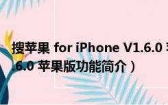 搜苹果 for iPhone V1.6.0 苹果版（搜苹果 for iPhone V1.6.0 苹果版功能简介）