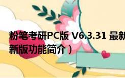 粉笔考研PC版 V6.3.31 最新版（粉笔考研PC版 V6.3.31 最新版功能简介）