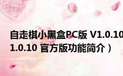 自走棋小黑盒PC版 V1.0.10 官方版（自走棋小黑盒PC版 V1.0.10 官方版功能简介）