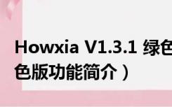 Howxia V1.3.1 绿色版（Howxia V1.3.1 绿色版功能简介）