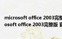 microsoft office 2003完整版 官方简体中文免费版（microsoft office 2003完整版 官方简体中文免费版功能简介）