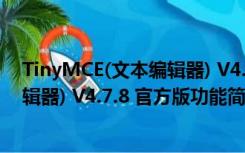 TinyMCE(文本编辑器) V4.7.8 官方版（TinyMCE(文本编辑器) V4.7.8 官方版功能简介）