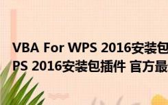 VBA For WPS 2016安装包插件 官方最新版（VBA For WPS 2016安装包插件 官方最新版功能简介）