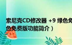 索尼克CD修改器 +9 绿色免费版（索尼克CD修改器 +9 绿色免费版功能简介）