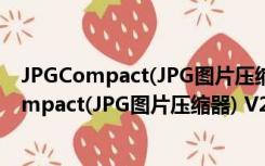 JPGCompact(JPG图片压缩器) V2.0 绿色免费版（JPGCompact(JPG图片压缩器) V2.0 绿色免费版功能简介）