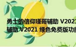 勇士的信仰瑾哥辅助 V2021 绿色免费版（勇士的信仰瑾哥辅助 V2021 绿色免费版功能简介）