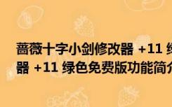 蔷薇十字小剑修改器 +11 绿色免费版（蔷薇十字小剑修改器 +11 绿色免费版功能简介）