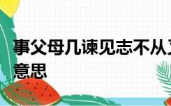 事父母几谏见志不从又敬不违劳而不怨是什么意思