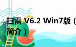 扫雷 V6.2 Win7版（扫雷 V6.2 Win7版功能简介）