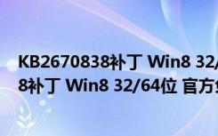 KB2670838补丁 Win8 32/64位 官方免费版（KB2670838补丁 Win8 32/64位 官方免费版功能简介）