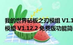 我的世界砧板之刃模组 V1.12.2 免费版（我的世界砧板之刃模组 V1.12.2 免费版功能简介）