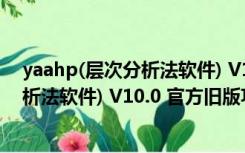 yaahp(层次分析法软件) V10.0 官方旧版（yaahp(层次分析法软件) V10.0 官方旧版功能简介）