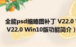 全能psd缩略图补丁 V22.0 Win10版（全能psd缩略图补丁 V22.0 Win10版功能简介）