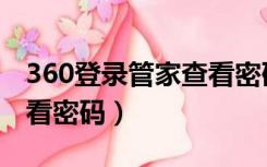 360登录管家查看密码（360的登陆管家怎么看密码）